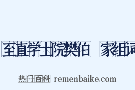 至直学士院樊伯撝家组词是什么意思的图片